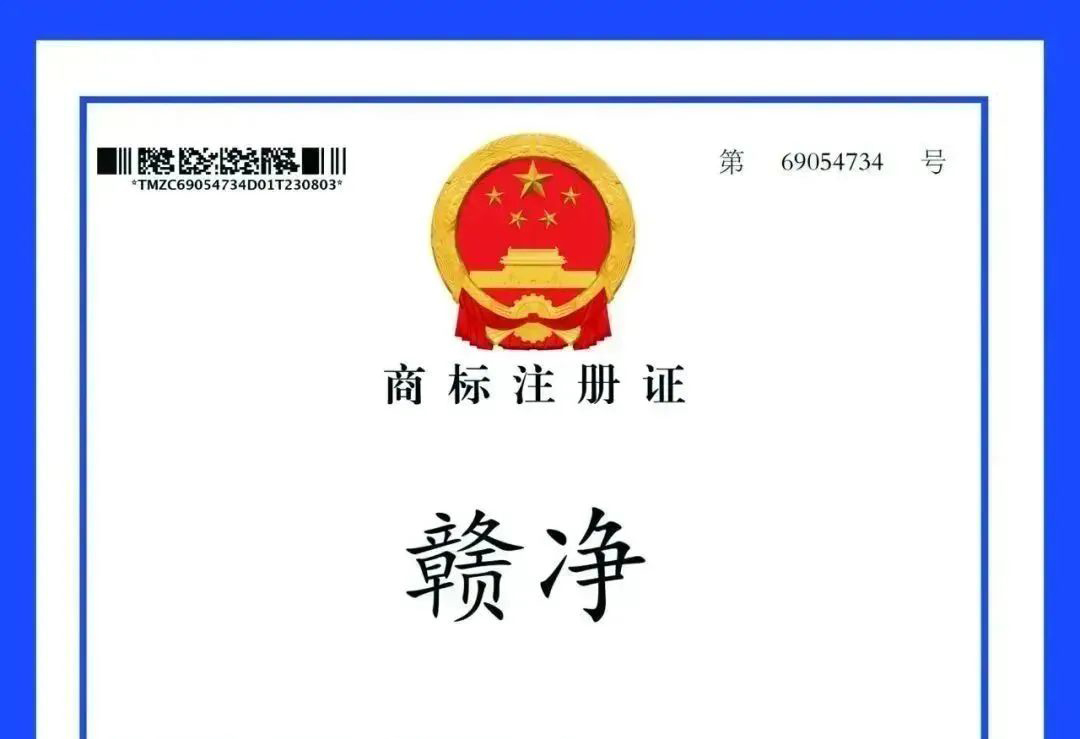 喜讯！言信赣净成功取得知识产权局商标证书 
